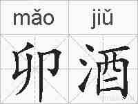 卯酒的拼音