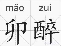 卯醉的拼音