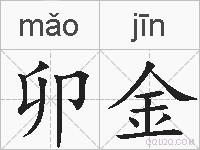 卯金的拼音