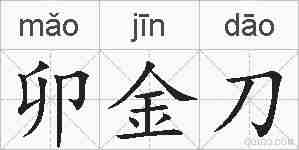 卯金刀的拼音