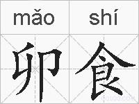 卯食的拼音