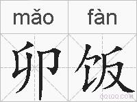 卯饭的拼音