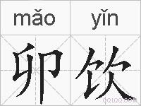 卯饮的拼音