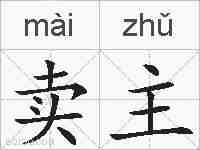 卖主的拼音