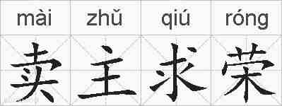 卖主求荣的拼音