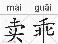 卖乖的拼音