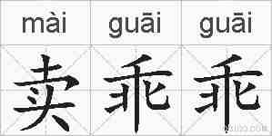 卖乖乖的拼音