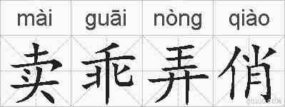 卖乖弄俏的拼音