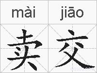 卖交的拼音