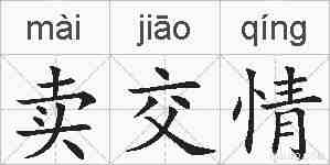 卖交情的拼音