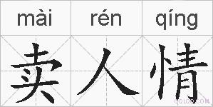 卖人情的拼音