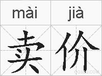 卖价的拼音