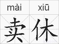 卖休的拼音