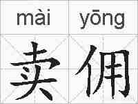 卖佣的拼音