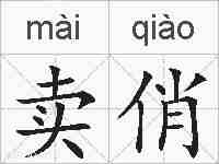卖俏的拼音
