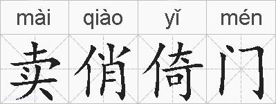 卖俏倚门的拼音