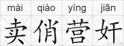 卖俏营奸的拼音