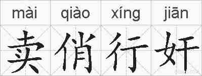 卖俏行奸的拼音