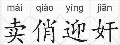 卖俏迎奸的拼音
