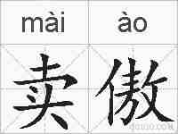 卖傲的拼音