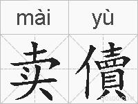 卖儥的拼音