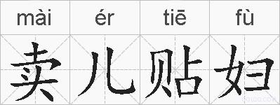 卖儿贴妇的拼音