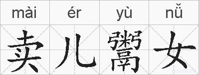 卖儿鬻女的拼音