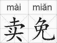 卖免的拼音