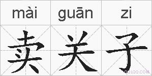卖关子的拼音