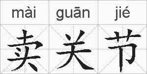 卖关节的拼音