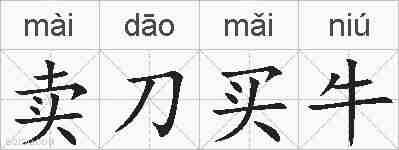 卖刀买牛的拼音