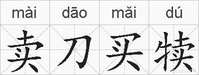 卖刀买犊的拼音