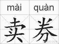 卖券的拼音