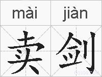 卖剑的拼音