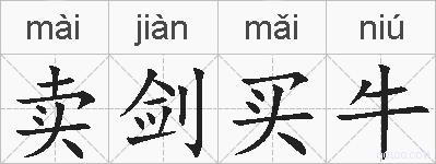 卖剑买牛的拼音