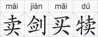 卖剑买犊的拼音