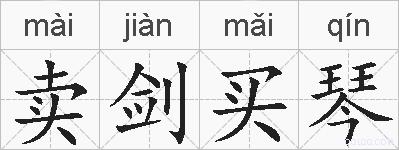 卖剑买琴的拼音