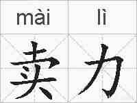 卖力的拼音