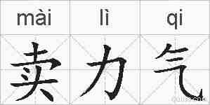 卖力气的拼音