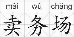 卖务场的拼音