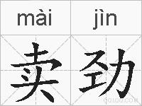 卖劲的拼音