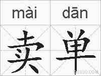 卖单的拼音