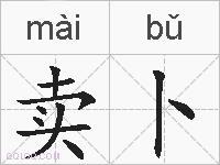 卖卜的拼音