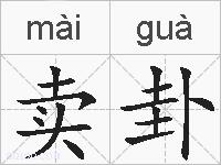 卖卦的拼音
