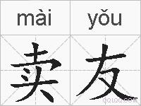 卖友的拼音