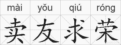 卖友求荣的拼音