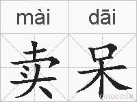 卖呆的拼音
