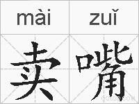 卖嘴的拼音