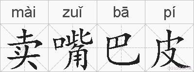 卖嘴巴皮的拼音