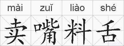 卖嘴料舌的拼音